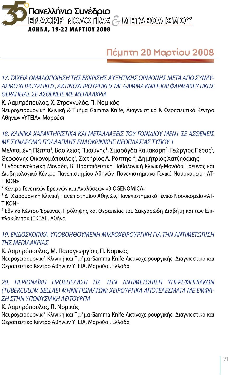 Στρογγυλός, Π. Νομικός Νευροχειρουργική Κλινική & Τμήμα Gamma Knife, Διαγνωστικό & Θεραπευτικό Κέντρο Αθηνών «ΥΓΕΙΑ», Μαρούσι 8.