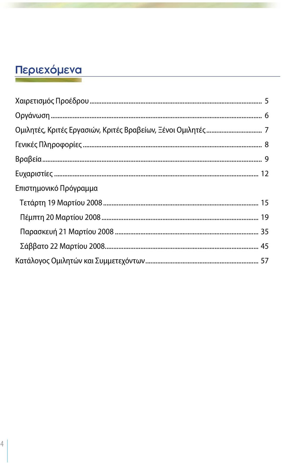 .. 7 Γενικές Πληροφορίες... 8 Βραβεία... 9 Ευχαριστίες.