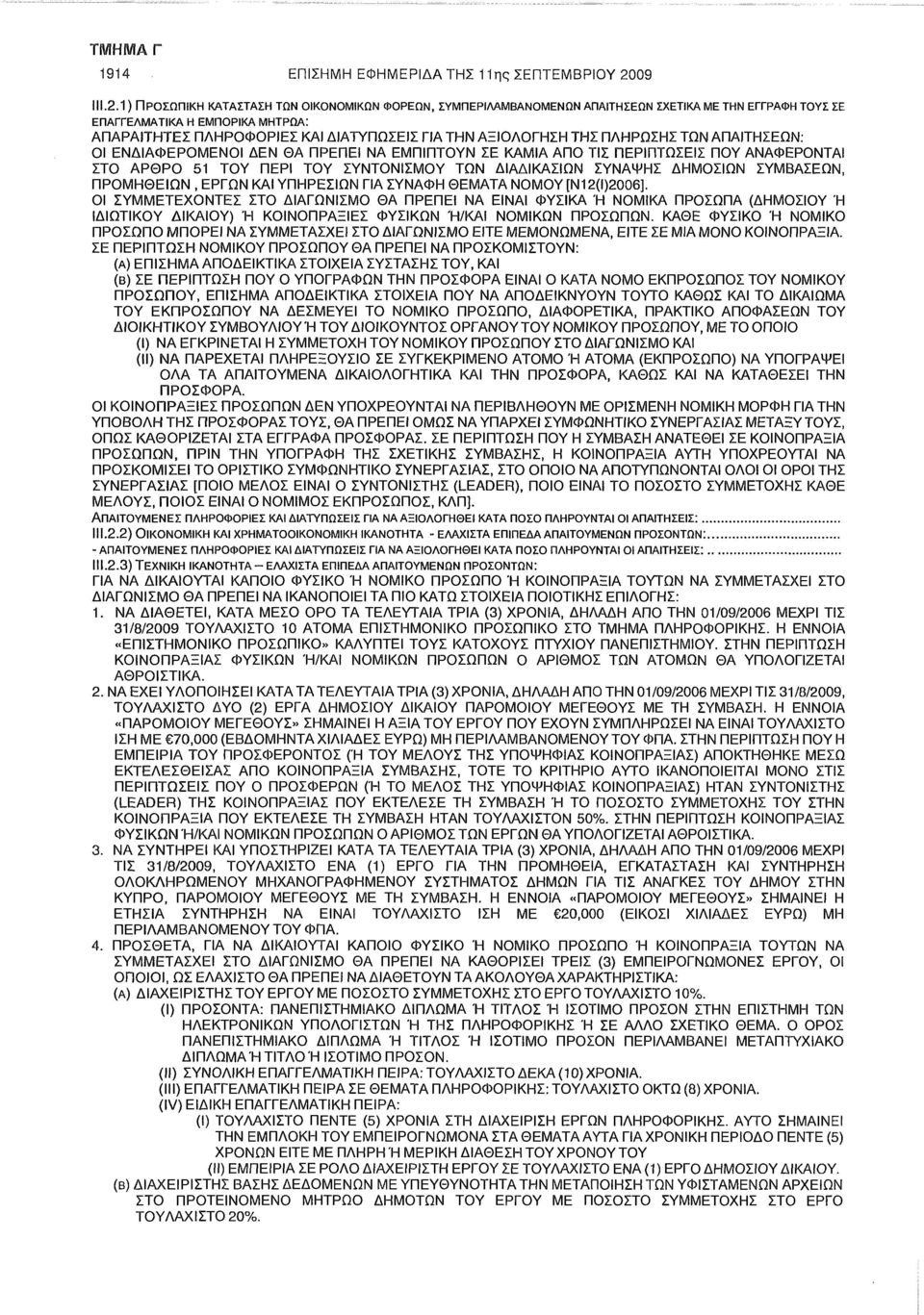 1) ΠΡΟΣΩΠΙΚΗ ΚΑΤΑΣΤΑΣΗ ΤΩΝ ΟΙΚΟΝΟΜΙΚΩΝ ΦΟΡΕΩΝ, ΣΥΜΠΕΡΙΛΑΜΒΑΝΟΜΕΝΩΝ ΑΠΑΙΤΗΣΕΩΝ ΣΧΕΤΙΚΑ ΜΕ ΤΗΝ ΕΓΓΡΑΦΗ ΤΟΥΣ ΣΕ ΕΠΑΓΓΕΛΜΑΤΙΚΑ Η ΕΜΠΟΡΙΚΑ ΜΗΤΡΩΑ: ΑΠΑΡΑΙΤΗΤΕΣ ΠΛΗΡΟΦΟΡΙΕΣ ΚΑΙ ΔΙΑΤΥΠΩΣΕΙΣ ΓΙΑ ΤΗΝ