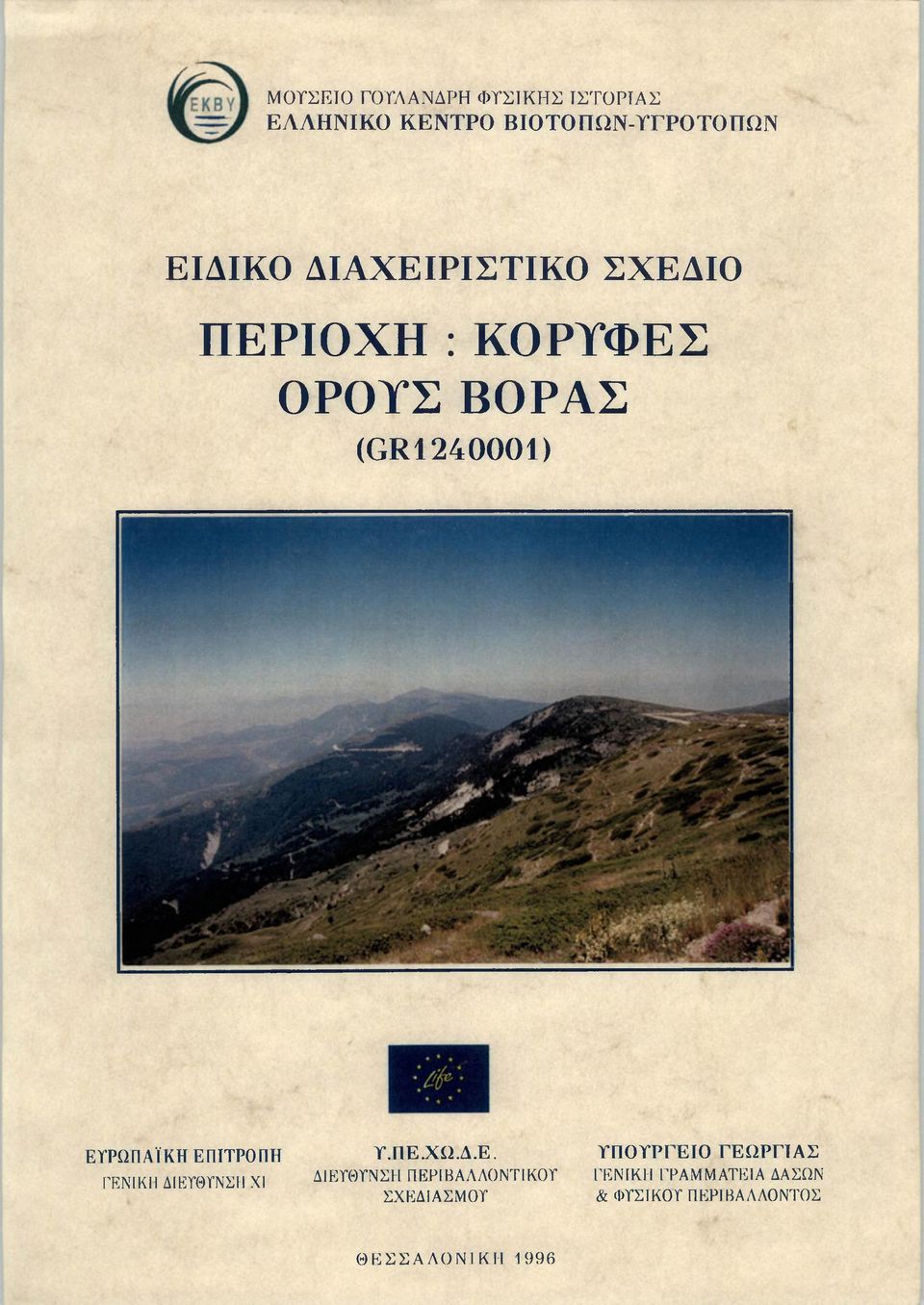 Ε Υ Ρ Ω Π Α ΪΚ Η Ε Π ΙΤ Ρ Ο Π Η ΓΕΝΙΚΗ ΔΙΕΥΘΥΝΣΗ XI Υ.Π Ε.Χ Ω.Δ.Ε. ΔΙΕΥΘΥΝΣΗ