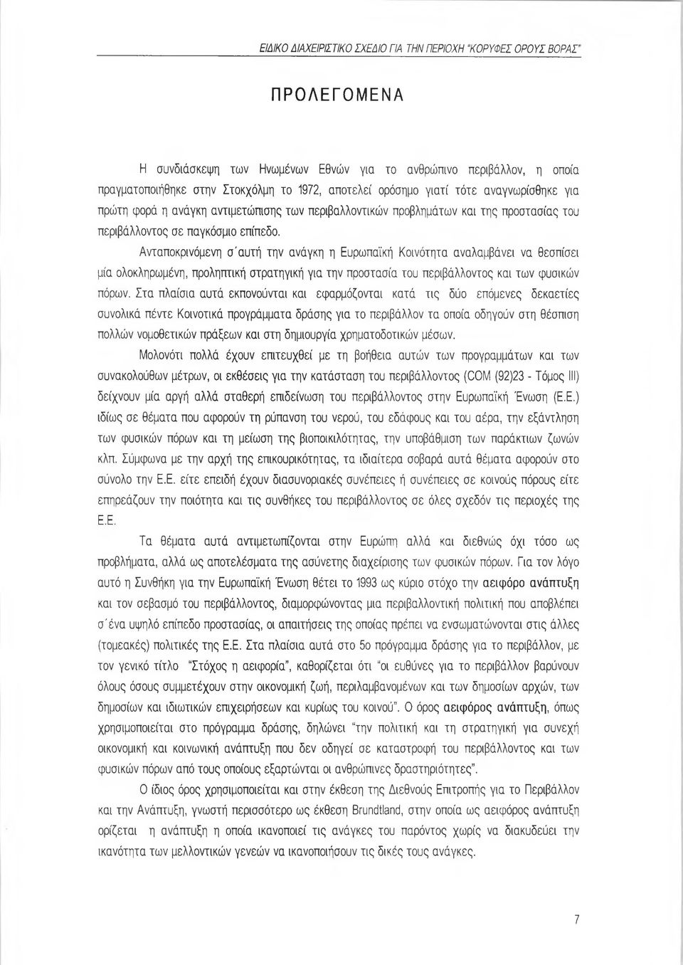 Ανταποκρινόμενη ο'αυτή την ανάγκη η Ευρωπαϊκή Κοινότητα αναλαμβάνει να θεσπίσει μία ολοκληρωμένη, προληπτική στρατηγική για την προστασία του περιβάλλοντος και των φυσικών πόρων.