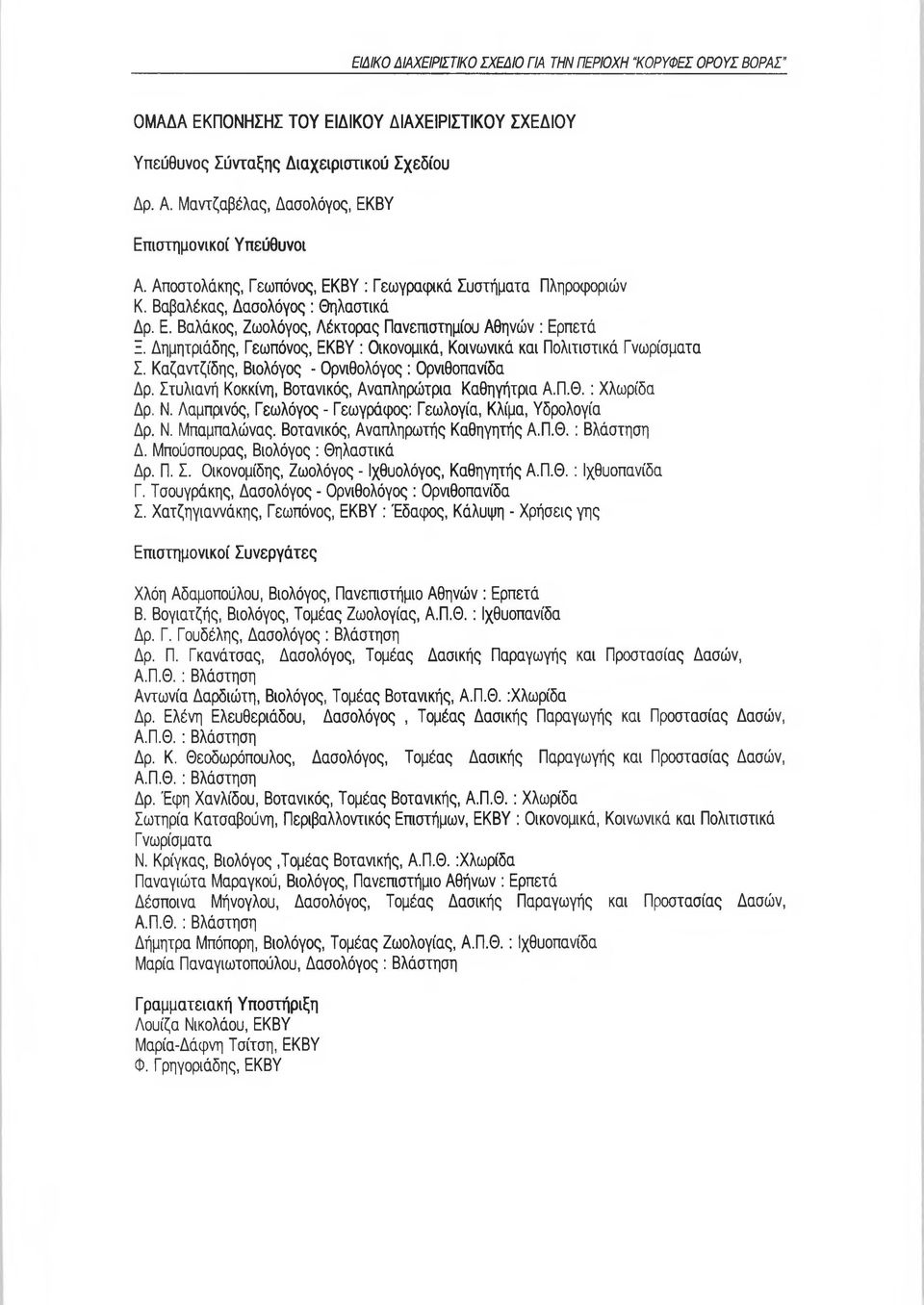 Δημητριάδης, Γεωπόνος, ΕΚΒΥ : Οικονομικά, Κοινωνικά και Πολιτιστικά Γνωρίσματα Σ. Καζαντζίδης, Βιολόγος - Ορνιθολόγος: Ορνιθοπανίδα Δρ. Στυλιανή Κοκκίνη, Βοτανικός, Αναπληρώτρια Καθηγήτρια Α.Π.Θ.