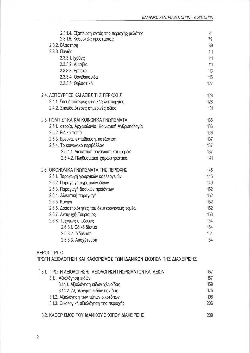 5.1. Ιστορία, Αρχαιολογία, Κοινωνική Ανθρωπολογία 136 2.5.2. Ειδικά τοπία 136 2.5.3. Ερευνα, εκπαίδευση, κατάρτιση 137 2.5.4. Το κοινωνικό περιβάλλον 137 2.5.4.1. Διοικητική οργάνωση και φορείς 137 2.