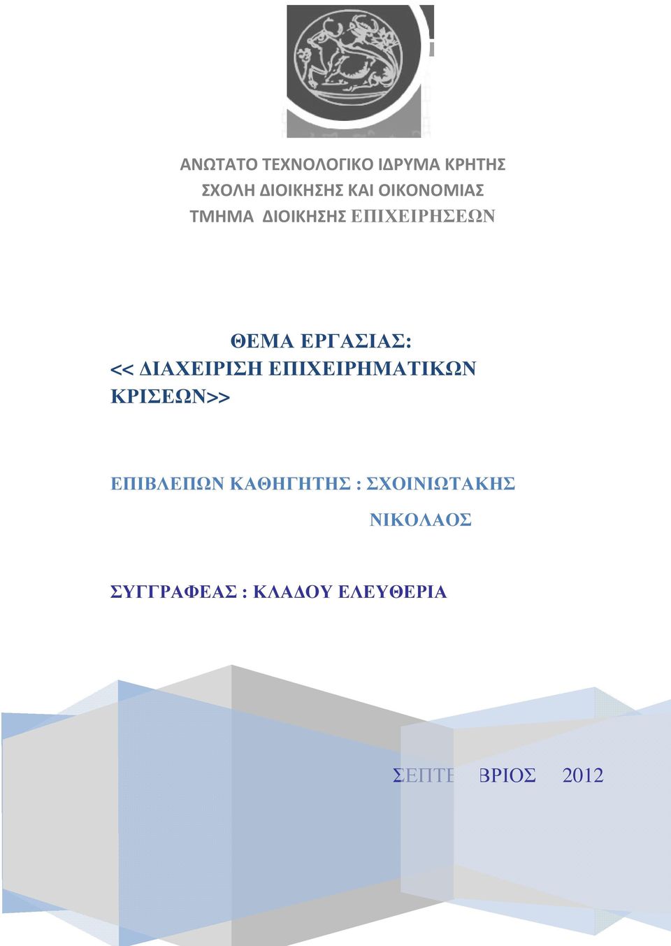 ΙΑΧΕΙΡΙΣΗ ΕΠΙΧΕΙΡΗΜΑΤΙΚΩΝ ΚΡΙΣΕΩΝ>> ΕΠΙΒΛΕΠΩΝ ΚΑΘΗΓΗΤΗΣ :