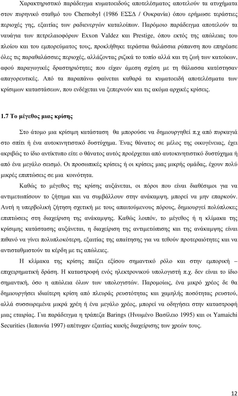 Παρόµοιο παράδειγµα αποτελούν τα ναυάγια των πετρελαιοφόρων Exxon Valdez και Prestige, όπου εκτός της απώλειας του πλοίου και του εµπορεύµατος τους, προκλήθηκε τεράστια θαλάσσια ρύπανση που επηρέασε