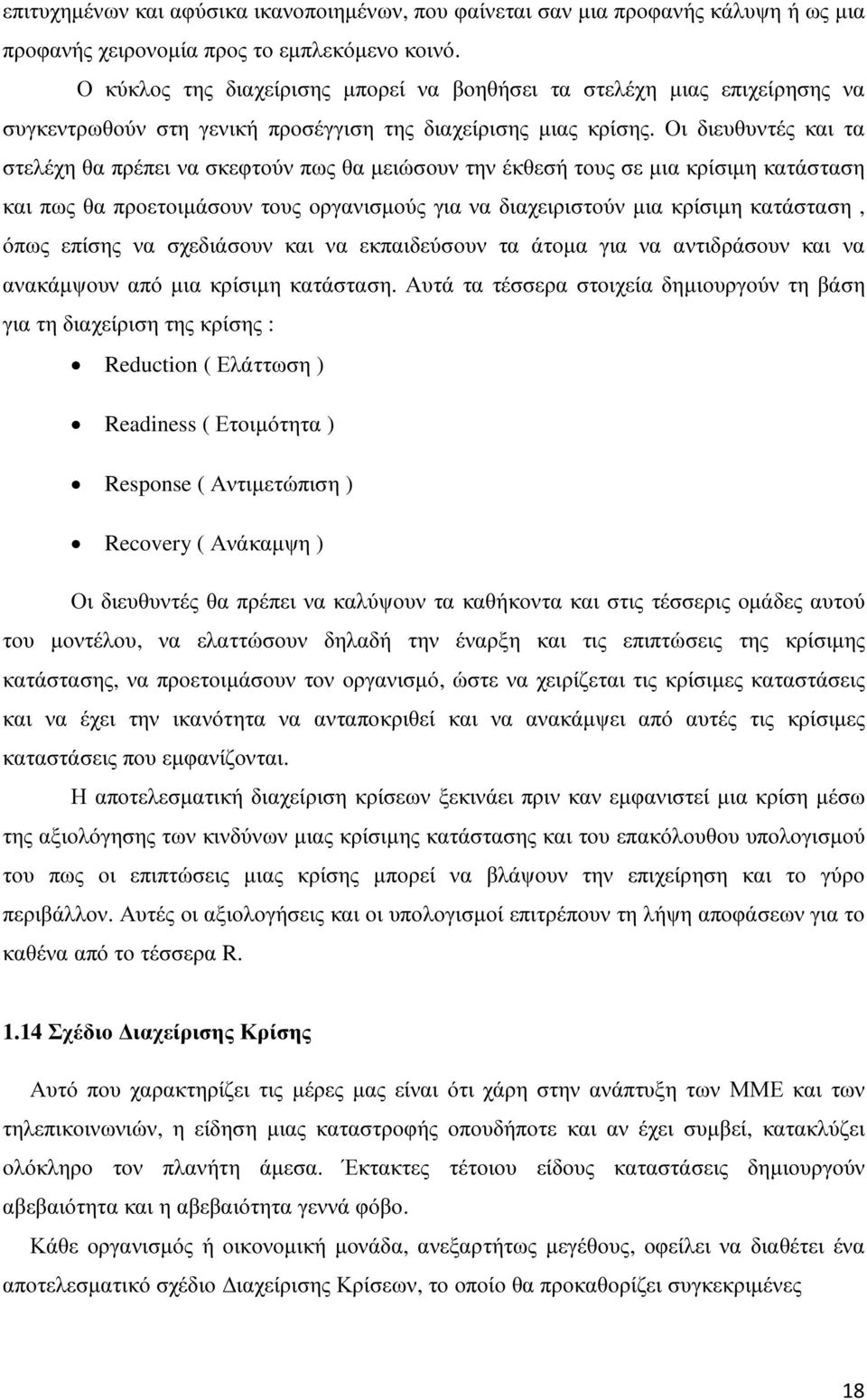 Οι διευθυντές και τα στελέχη θα πρέπει να σκεφτούν πως θα µειώσουν την έκθεσή τους σε µια κρίσιµη κατάσταση και πως θα προετοιµάσουν τους οργανισµούς για να διαχειριστούν µια κρίσιµη κατάσταση, όπως