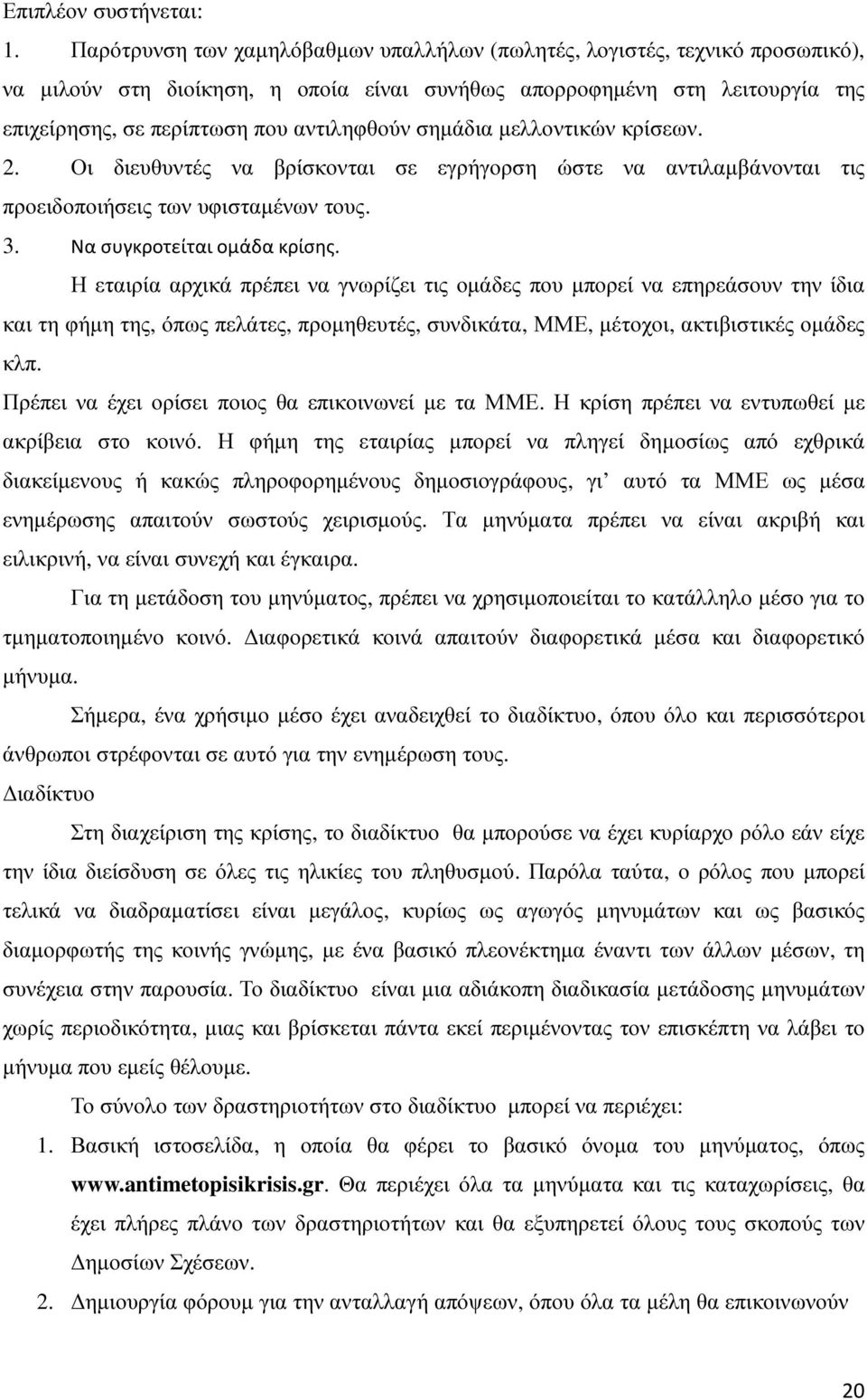 σηµάδια µελλοντικών κρίσεων. 2. Οι διευθυντές να βρίσκονται σε εγρήγορση ώστε να αντιλαµβάνονται τις προειδοποιήσεις των υφισταµένων τους. 3. Να συγκροτείται ομάδα κρίσης.