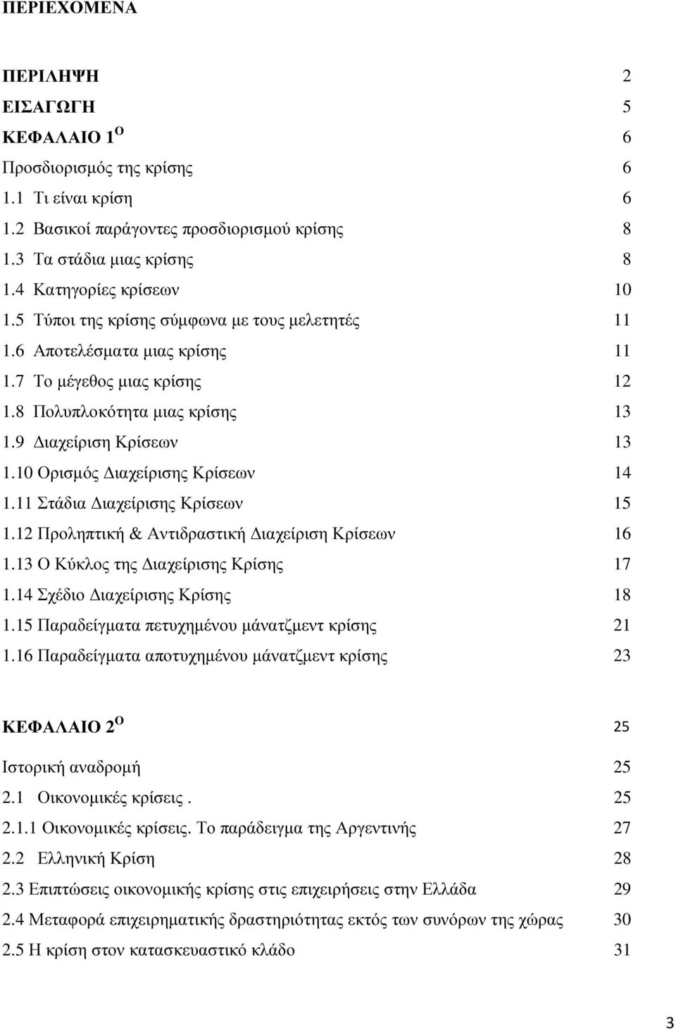 10 Ορισµός ιαχείρισης Κρίσεων 14 1.11 Στάδια ιαχείρισης Κρίσεων 15 1.12 Προληπτική & Αντιδραστική ιαχείριση Κρίσεων 16 1.13 Ο Κύκλος της ιαχείρισης Κρίσης 17 1.14 Σχέδιο ιαχείρισης Κρίσης 18 1.