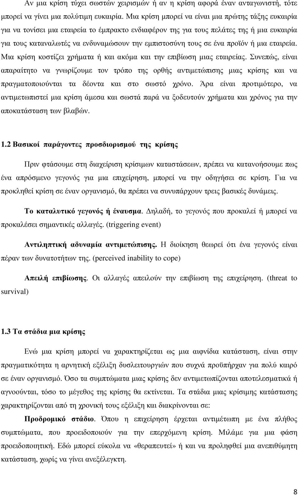 τους σε ένα προϊόν ή µια εταιρεία. Μια κρίση κοστίζει χρήµατα ή και ακόµα και την επιβίωση µιας εταιρείας.