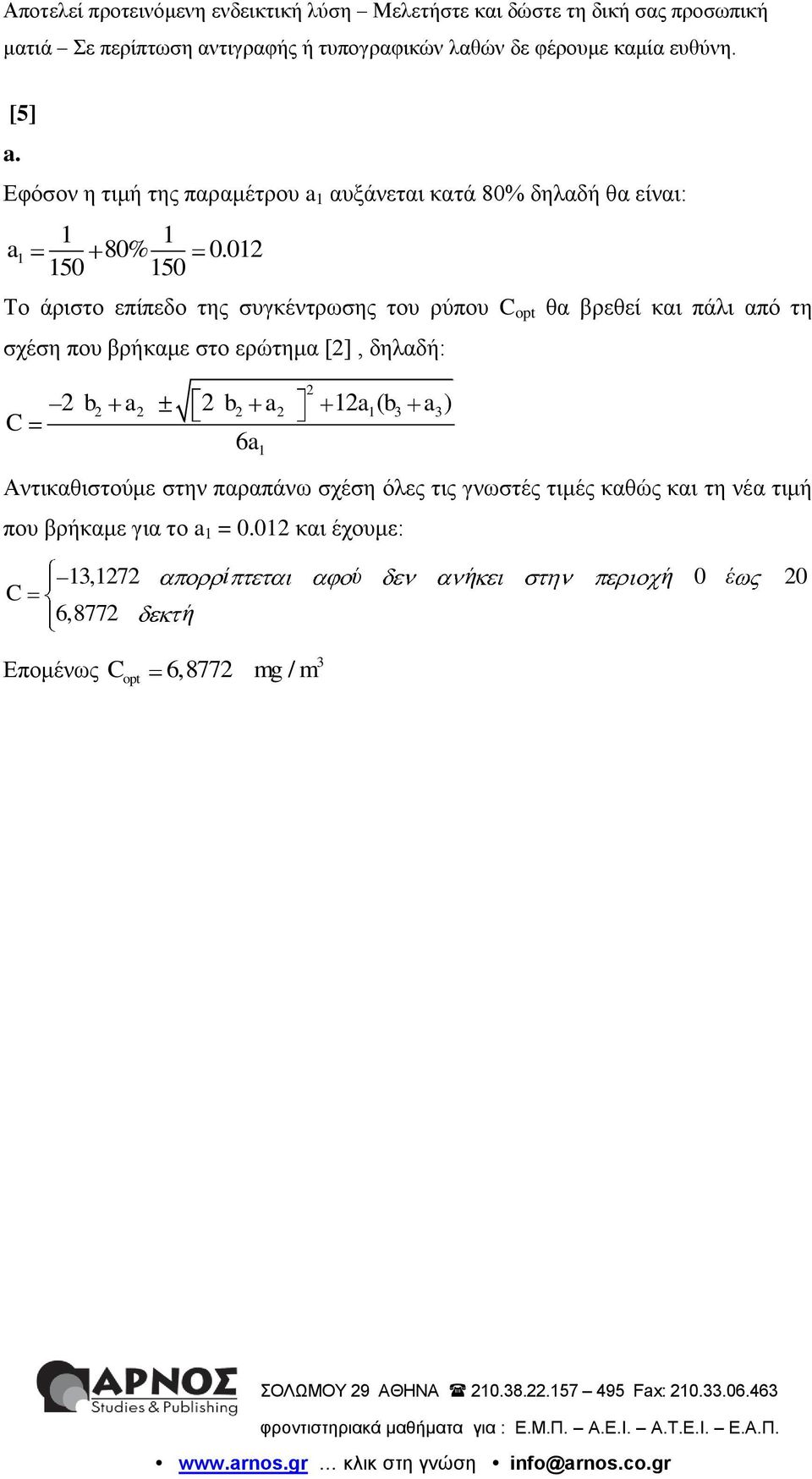 στο ερώτημα [], δηλαδή: C b a b a 1 a ( b a ) 1 3 3 6a 1 Αντικαθιστούμε στην παραπάνω σχέση όλες τις γνωστές