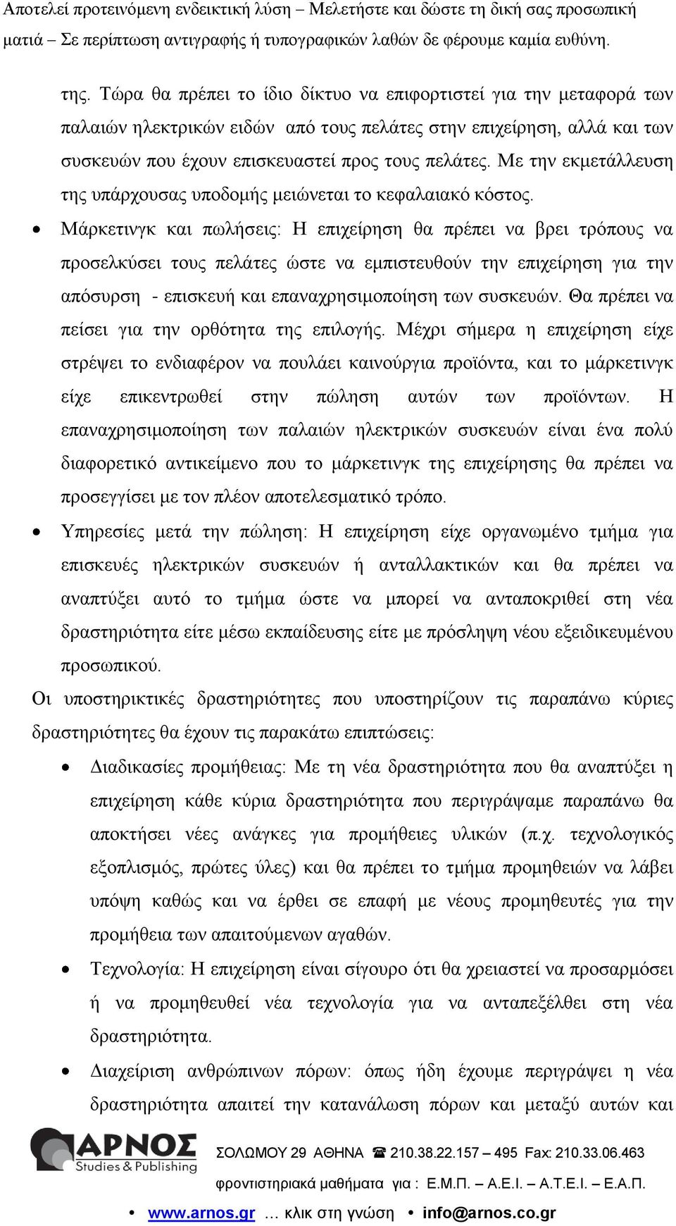 Μάρκετινγκ και πωλήσεις: Η επιχείρηση θα πρέπει να βρει τρόπους να προσελκύσει τους πελάτες ώστε να εμπιστευθούν την επιχείρηση για την απόσυρση - επισκευή και επαναχρησιμοποίηση των συσκευών.