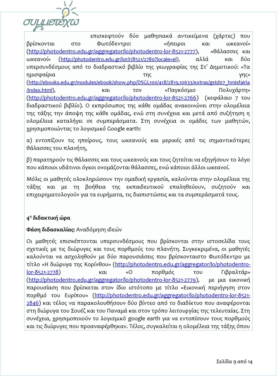 locale=el), αλλά και δύο υπερσυνδέσμους από το διαδραστικό βιβλίο της γεωγραφίας της Στ Δημοτικού: «Τα ημισφαίρια της γης» (http://ebooks.edu.gr/modules/ebook/show.