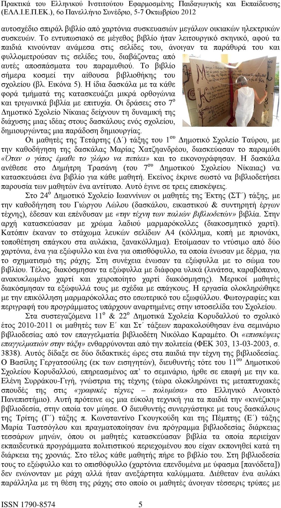 αποσπάσματα του παραμυθιού. Το βιβλίο σήμερα κοσμεί την αίθουσα βιβλιοθήκης του σχολείου (βλ. Εικόνα 5).