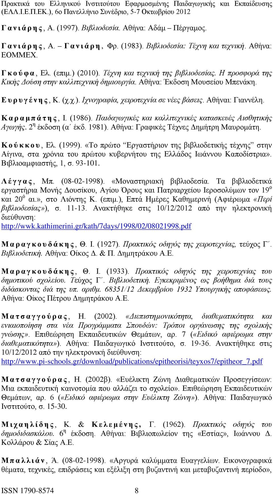 Αθήναι: Γιαννέλη. Καραμπάτης, Ι. (1986). Παιδαγωγικές και καλλιτεχνικές κατασκευές Αισθητικής Αγωγής. 2 η έκδοση (α έκδ. 1981). Αθήνα: Γραφικές Τέχνες Δημήτρη Μαυρομάτη. Κούκκου, Ελ. (1999).