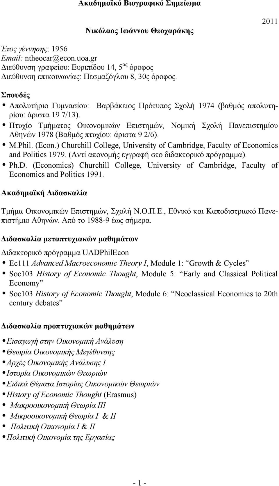 Πτυχίο Τμήματος Οικονομικών Επιστημών, Νομική Σχολή Πανεπιστημίου Αθηνών 1978 (Βαθμός πτυχίου: άριστα 9 2/6). M.Phil. (Econ.