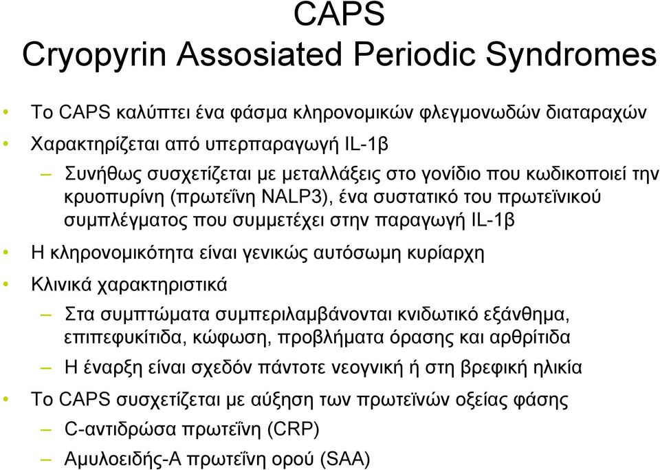 είναι γενικώς αυτόσωµη κυρίαρχη Κλινικά χαρακτηριστικά Στα συµπτώµατα συµπεριλαµβάνονται κνιδωτικό εξάνθηµα, επιπεφυκίτιδα, κώφωση, προβλήµατα όρασης και αρθρίτιδα Η