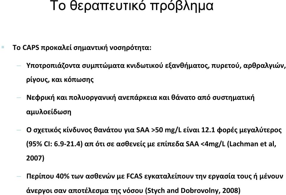 θανάτου για SAA >50 mg/l είναι 12.1 φορές μεγαλύτερος (95% CI: 6.9-21.