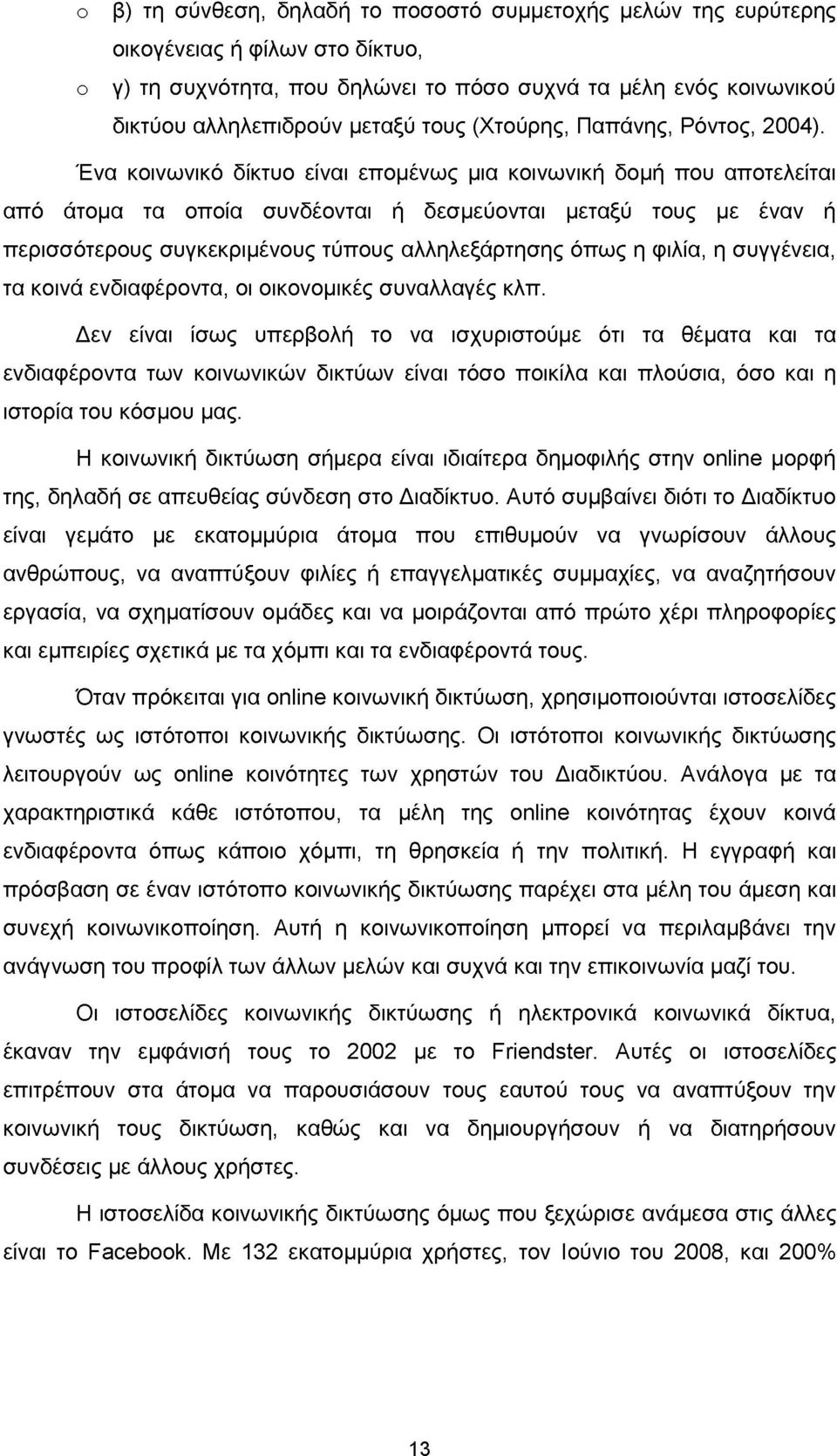 Ένα κοινωνικό δίκτυο είναι επομένως μια κοινωνική δομή που αποτελείται από άτομα τα οποία συνδέονται ή δεσμεύονται μεταξύ τους με έναν ή περισσότερους συγκεκριμένους τύπους αλληλεξάρτησης όπως η