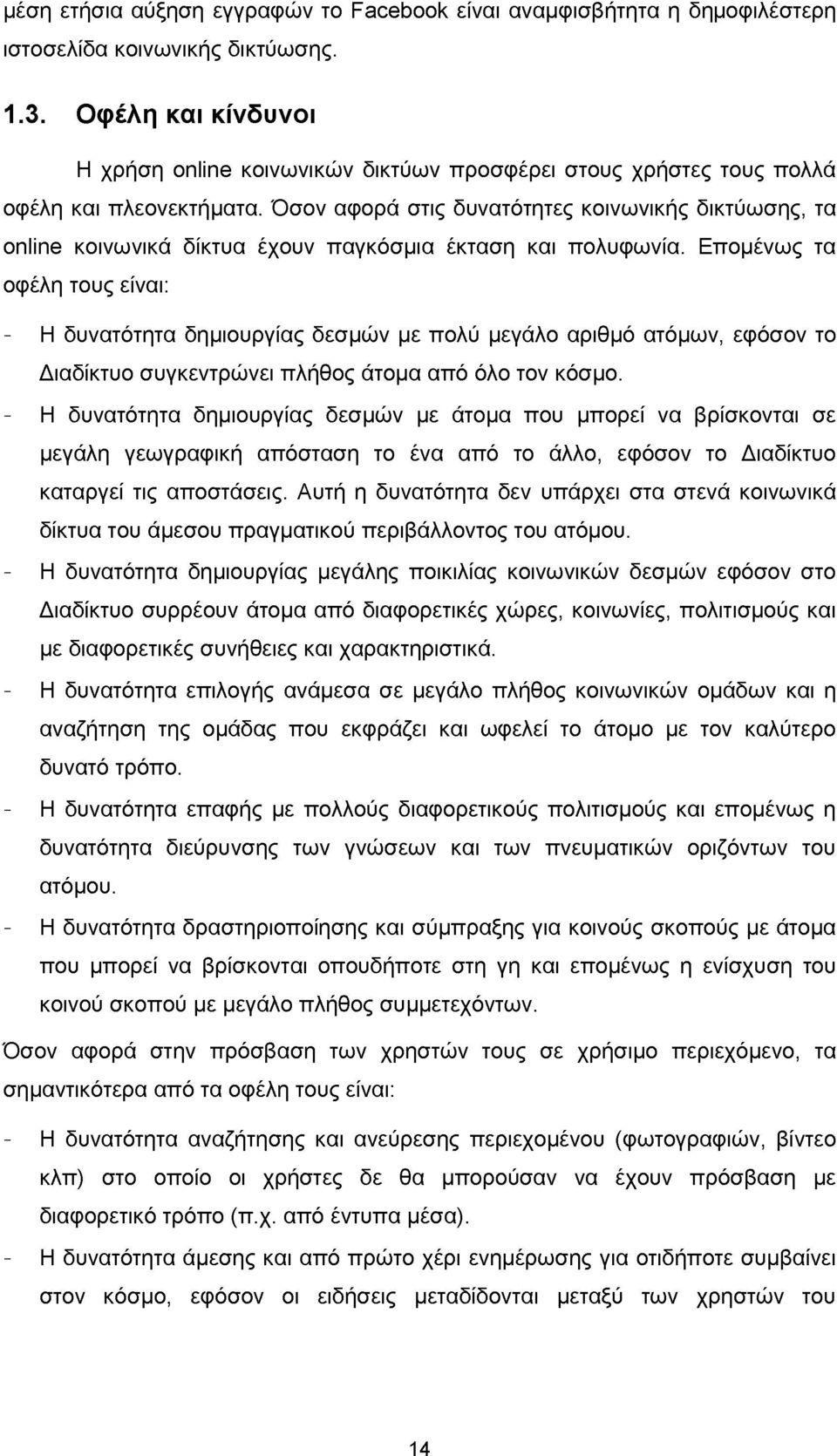 Όσον αφορά στις δυνατότητες κοινωνικής δικτύωσης, τα online κοινωνικά δίκτυα έχουν παγκόσμια έκταση και πολυφωνία.