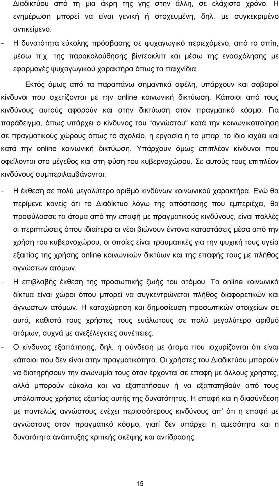 Εκτός όμως από τα παραπάνω σημαντικά οφέλη, υπάρχουν και σοβαροί κίνδυνοι που σχετίζονται με την online κοινωνική δικτύωση.