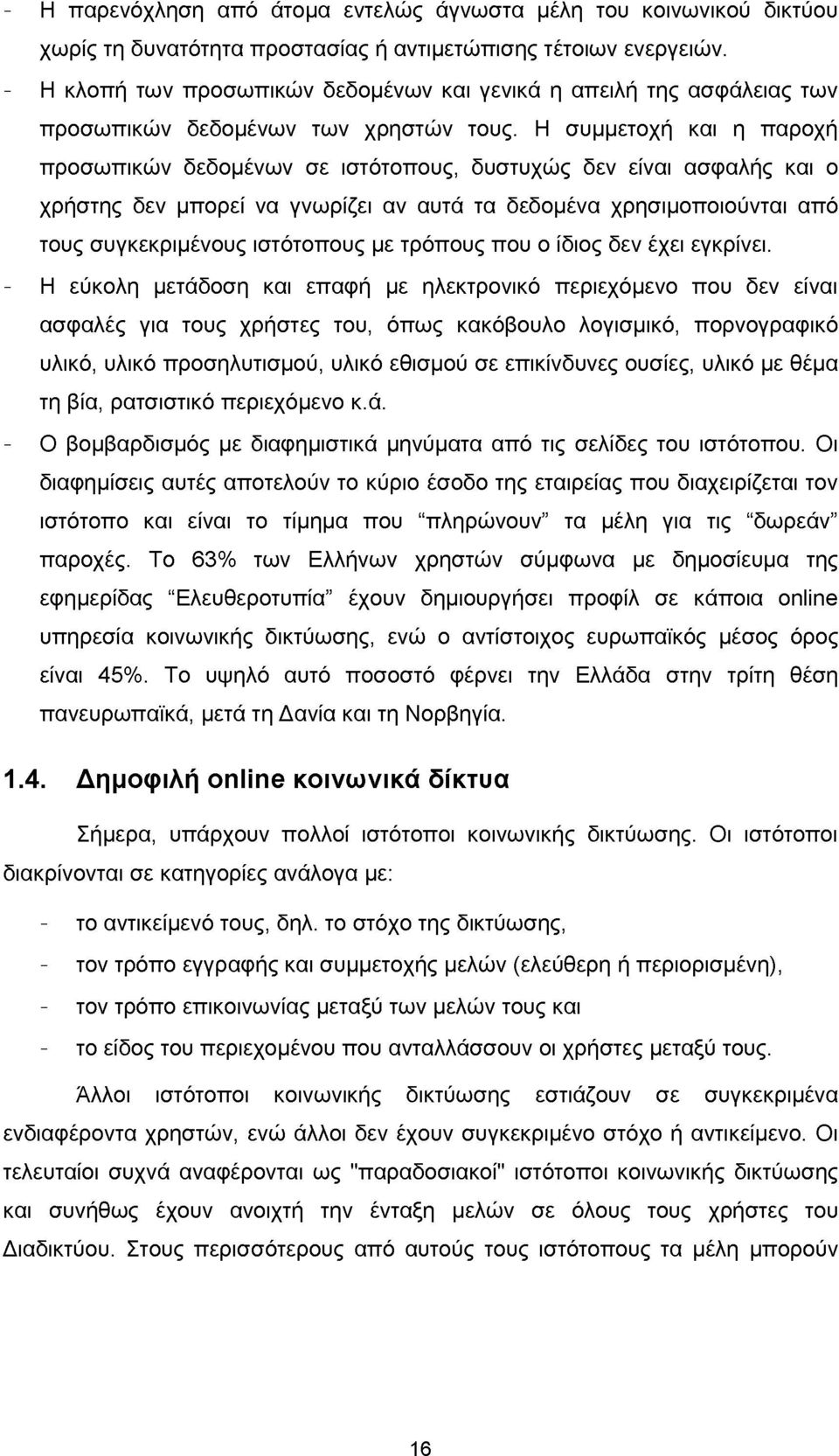 Η συμμετοχή και η παροχή προσωπικών δεδομένων σε ιστότοπους, δυστυχώς δεν είναι ασφαλής και ο χρήστης δεν μπορεί να γνωρίζει αν αυτά τα δεδομένα χρησιμοποιούνται από τους συγκεκριμένους ιστότοπους με