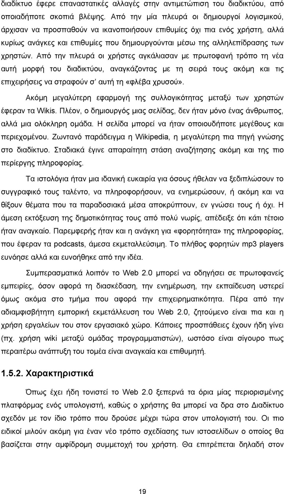 χρηστών. Από την πλευρά οι χρήστες αγκάλιασαν με πρωτοφανή τρόπο τη νέα αυτή μορφή του διαδικτύου, αναγκάζοντας με τη σειρά τους ακόμη και τις επιχειρήσεις να στραφούν σ αυτή τη «φλέβα χρυσού».