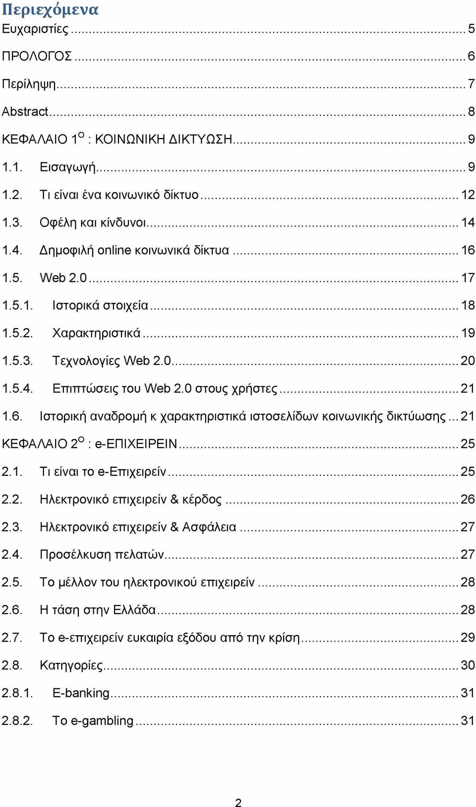 0 στους χρήστες... 21 1.6. Ιστορική αναδρομή κ χαρακτηριστικά ιστοσελίδων κοινωνικής δικτύωσης... 21 ΚΕΦΑΛΑΙΟ 2Ο: e-επιχειρειν... 25 2.1. Τι είναι το e-επιχειρείν... 25 2.2. Ηλεκτρονικό επιχειρείν & κέρδος.