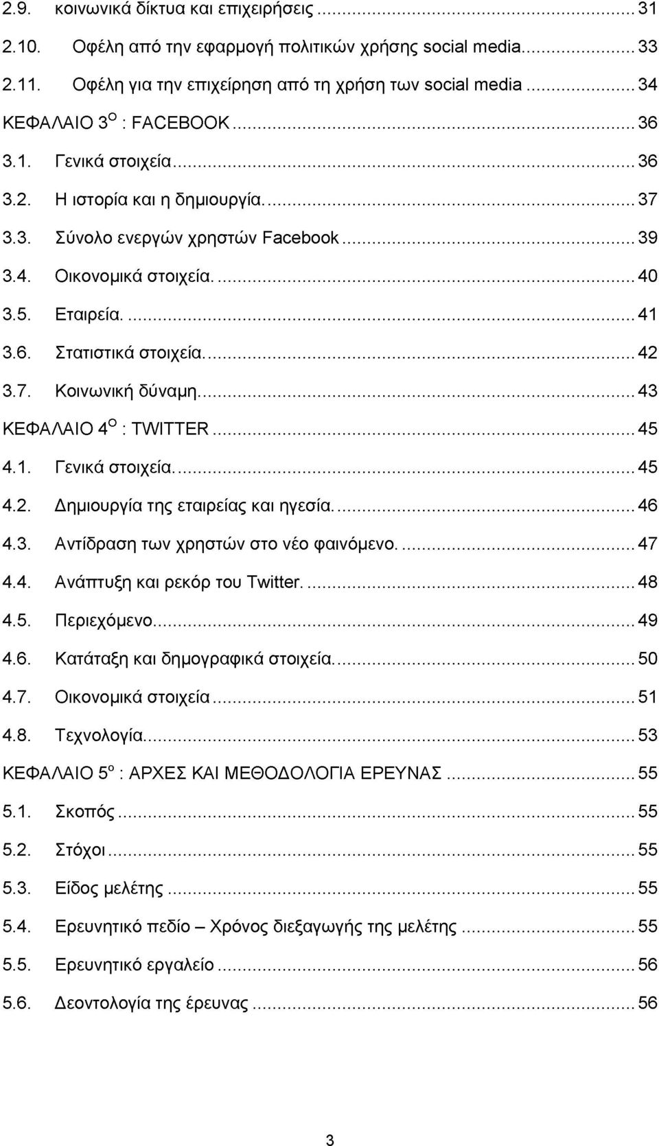 ..43 ΚΕΦΑΛΑΙΟ 4Ο: TWITTER...45 4.1. Γενικά στοιχεία... 45 4.2. Δημιουργία της εταιρείας και ηγεσία... 46 4.3. Αντίδραση των χρηστών στο νέο φαινόμενο... 47 4.4. Ανάπτυξη και ρεκόρ του Twitter...48 4.