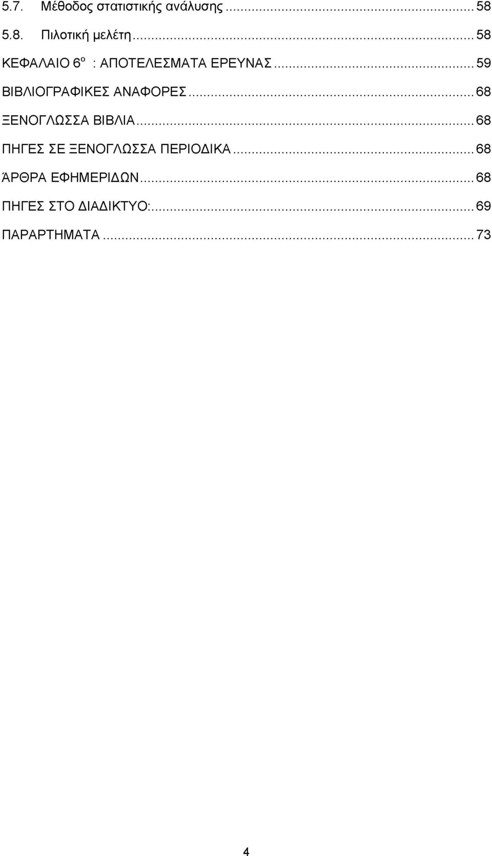 .. 59 ΒΙΒΛΙΟΓΡΑΦΙΚΕΣ ΑΝΑΦΟΡΕΣ...68 ΞΕΝΟΓΛΩΣΣΑ ΒΙΒΛΙΑ.