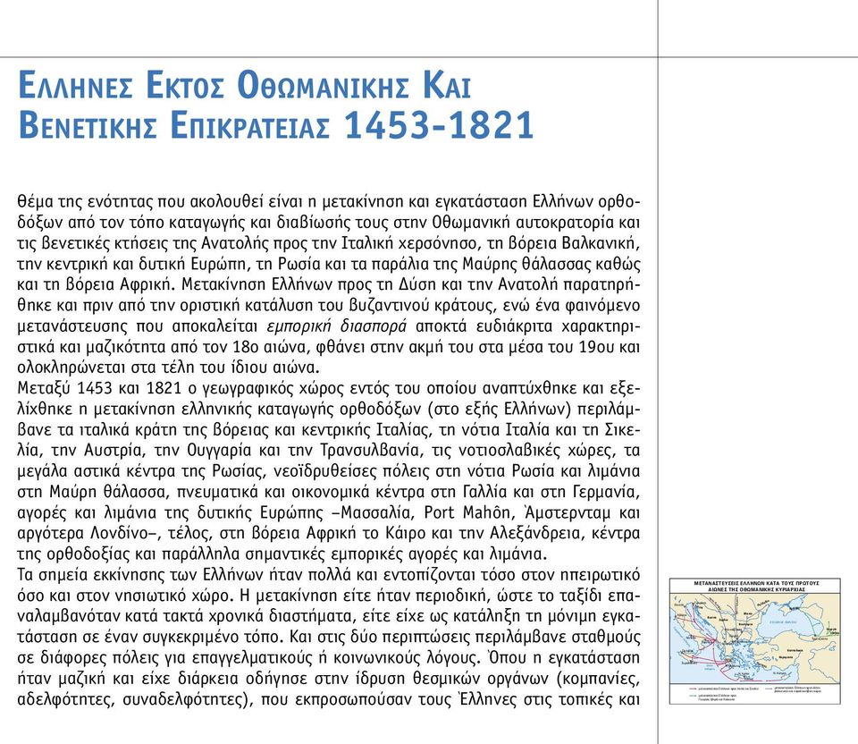 Κύπρος µεταναστεύσεις Ελλήνων προς άλλες βαλκανικές και παραδουνάβιες χώρες Γεωργία Ιβηρία Τραπεζούντα ΕΛΛΗΝΕΣ ΕΚΤΟΣ ΟΘΩΜΑΝΙΚΗΣ ΚΑΙ ΒΕΝΕΤΙΚΗΣ ΕΠΙΚΡΑΤΕΙΑΣ 1453-1821 Θέµα της ενότητας που ακολουθεί