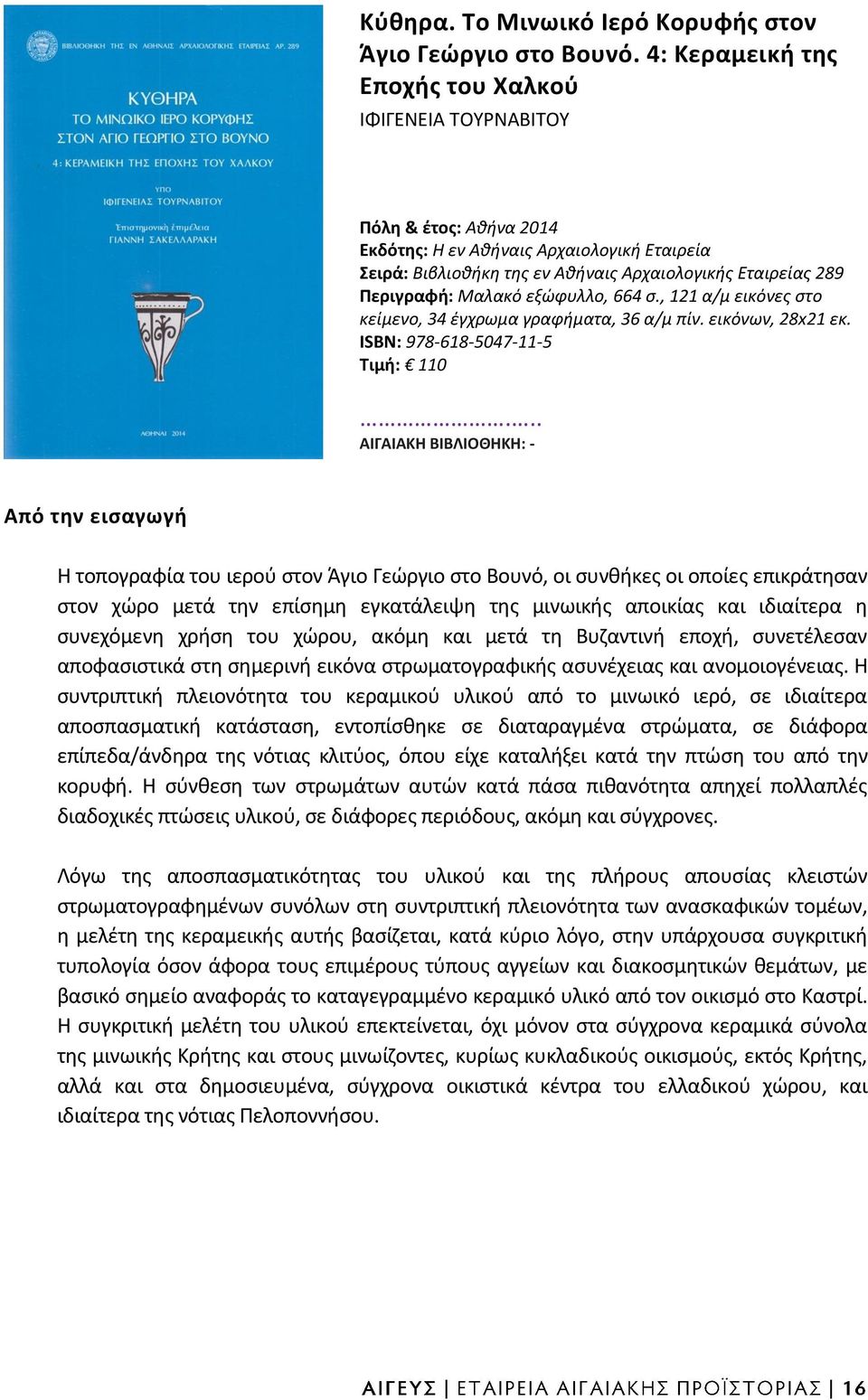 Μαλακό εξώφυλλο, 664 σ., 121 α/μ εικόνες στο κείμενο, 34 έγχρωμα γραφήματα, 36 α/μ πίν. εικόνων, 28x21 εκ. ISBN: 978-618-5047-11-5 Τιμή: 110.