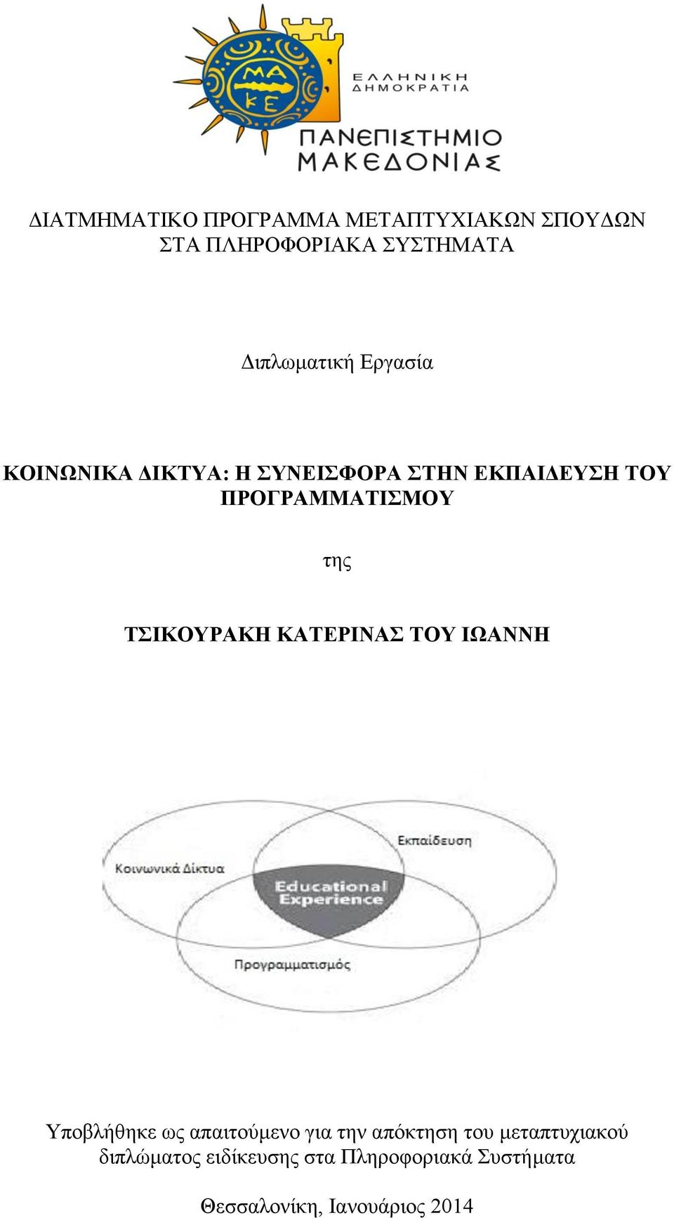 ΤΣΙΚΟΥΡΑΚΗ ΚΑΤΕΡΙΝΑΣ ΤΟΥ ΙΩΑΝΝΗ Υποβλήθηκε ως απαιτούμενο για την απόκτηση του