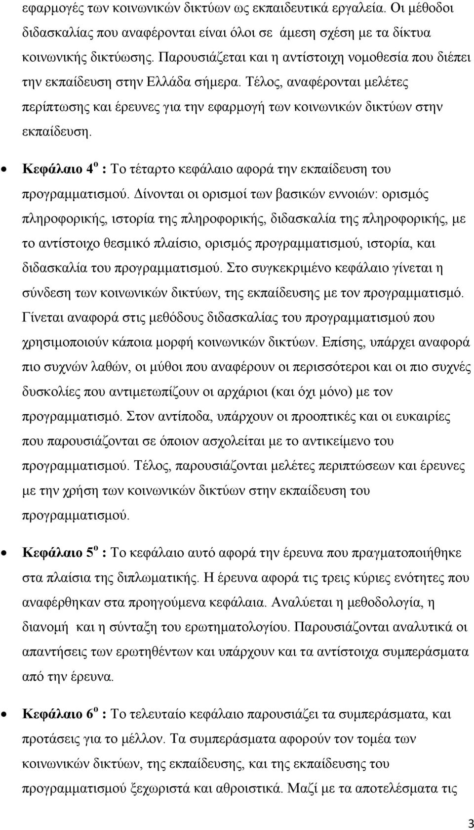 Κεφάλαιο 4 ο : Το τέταρτο κεφάλαιο αφορά την εκπαίδευση του προγραμματισμού.