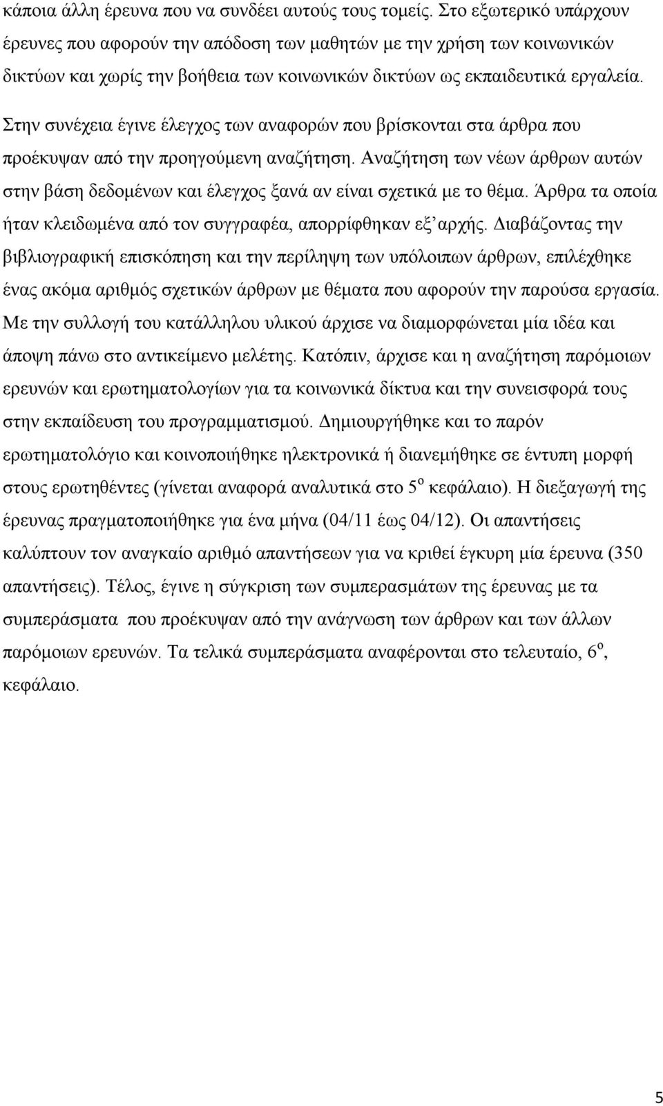 Στην συνέχεια έγινε έλεγχος των αναφορών που βρίσκονται στα άρθρα που προέκυψαν από την προηγούμενη αναζήτηση.