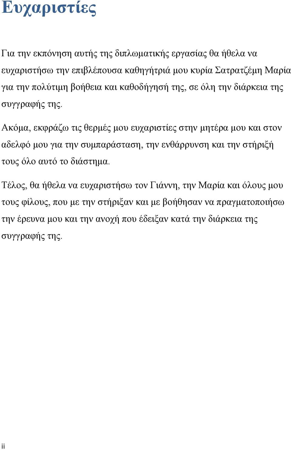 Ακόμα, εκφράζω τις θερμές μου ευχαριστίες στην μητέρα μου και στον αδελφό μου για την συμπαράσταση, την ενθάρρυνση και την στήριξή τους όλο αυτό το