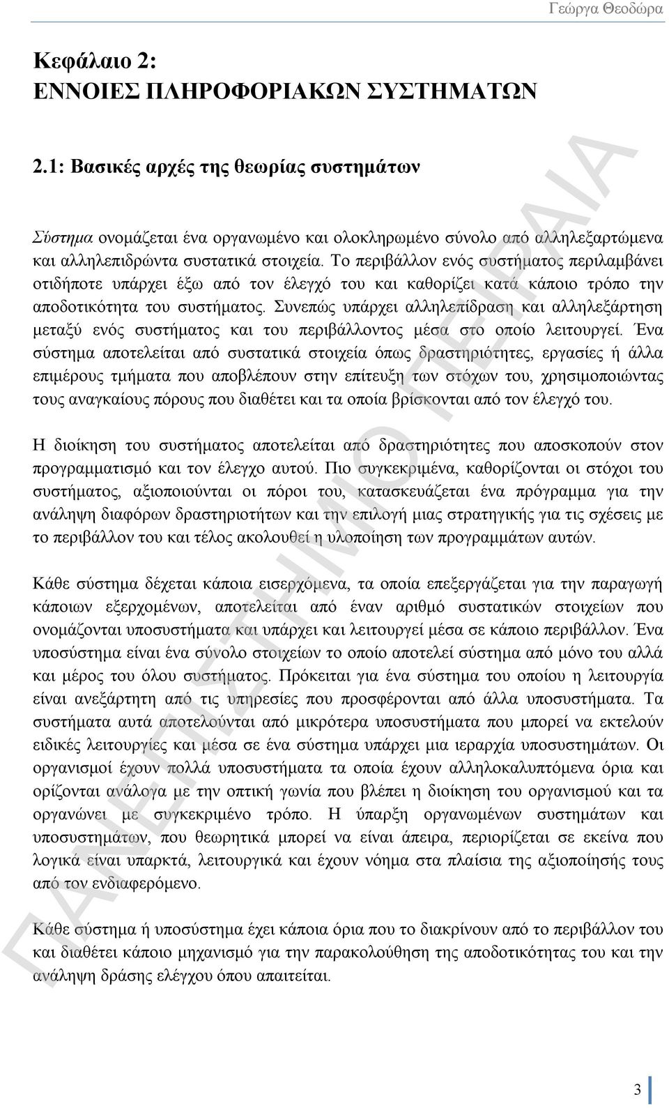 Το περιβάλλον ενός συστήματος περιλαμβάνει οτιδήποτε υπάρχει έξω από τον έλεγχό του και καθορίζει κατά κάποιο τρόπο την αποδοτικότητα του συστήματος.