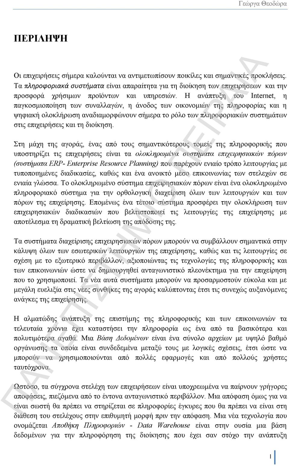 Η ανάπτυξη του Internet, η παγκοσμιοποίηση των συναλλαγών, η άνοδος των οικονομιών της πληροφορίας και η ψηφιακή ολοκλήρωση αναδιαμορφώνουν σήμερα το ρόλο των πληροφοριακών συστημάτων στις