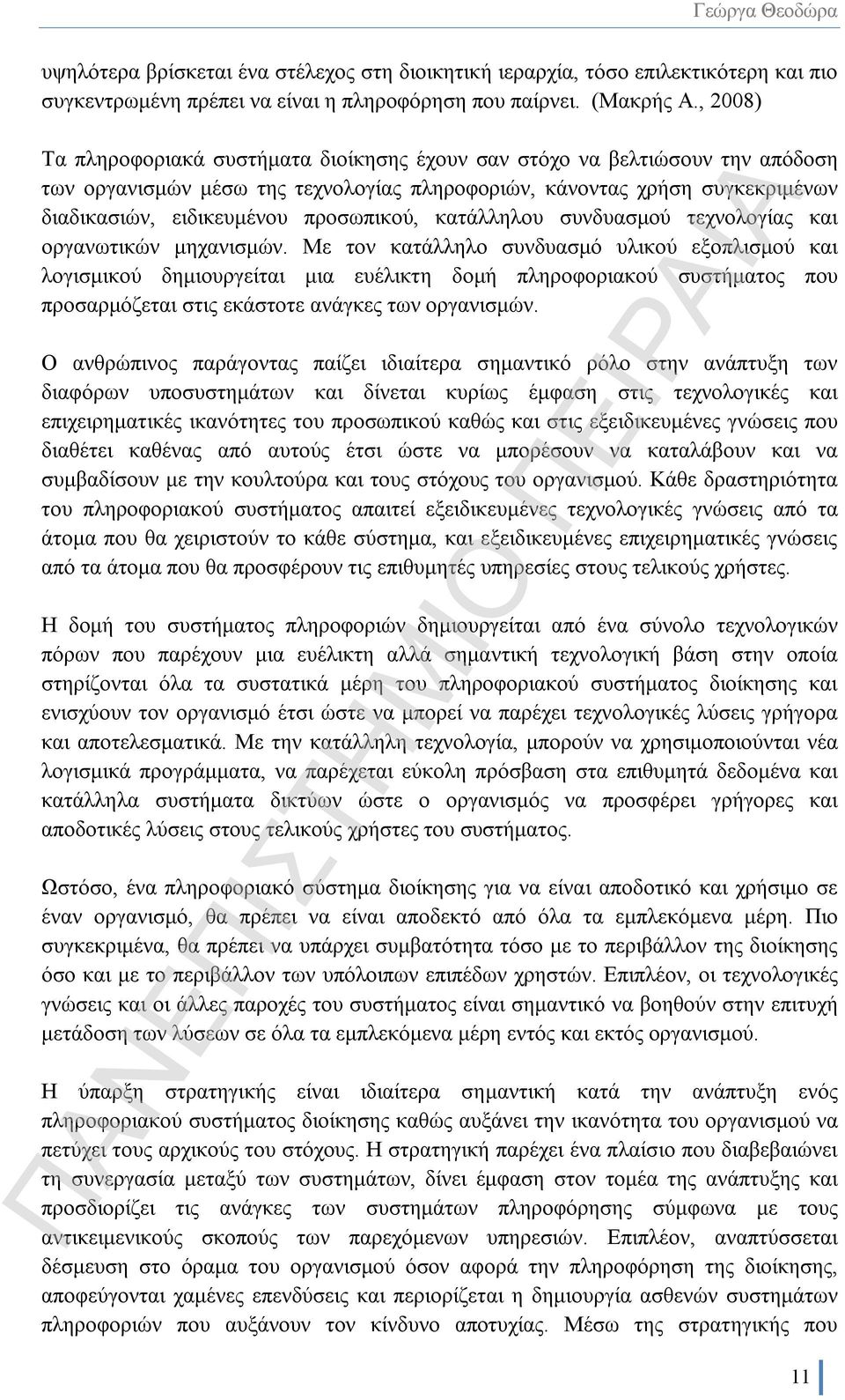 προσωπικού, κατάλληλου συνδυασμού τεχνολογίας και οργανωτικών μηχανισμών.