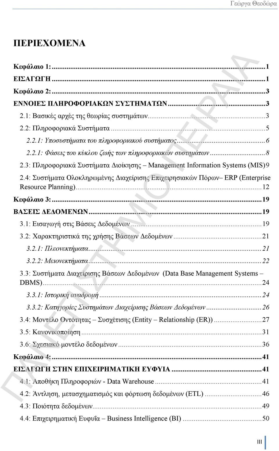 4: Συστήματα Ολοκληρωμένης Διαχείρισης Επιχειρησιακών Πόρων ERP (Enterprise Resource Planning)... 12 Κεφάλαιο 3:... 19 ΒΑΣΕΙΣ ΔΕΔΟΜΕΝΩΝ... 19 3.1: Εισαγωγή στις Βάσεις Δεδομένων... 19 3.2: Χαρακτηριστικά της χρήσης Βάσεων Δεδομένων.