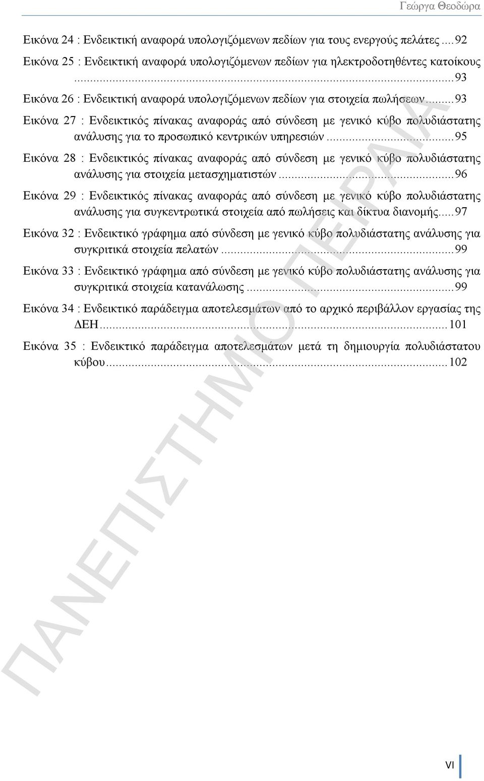 .. 93 Εικόνα 27 : Ενδεικτικός πίνακας αναφοράς από σύνδεση με γενικό κύβο πολυδιάστατης ανάλυσης για το προσωπικό κεντρικών υπηρεσιών.