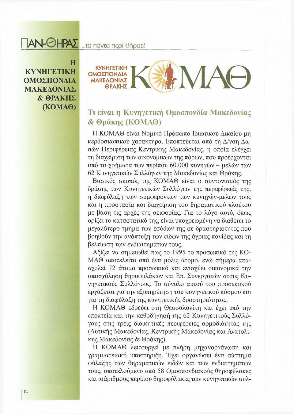 είναι Νομικό Πρόσωπο Ιδιωτικού Δικαίου μη κερδοσκοπικού χαρακτήρα.