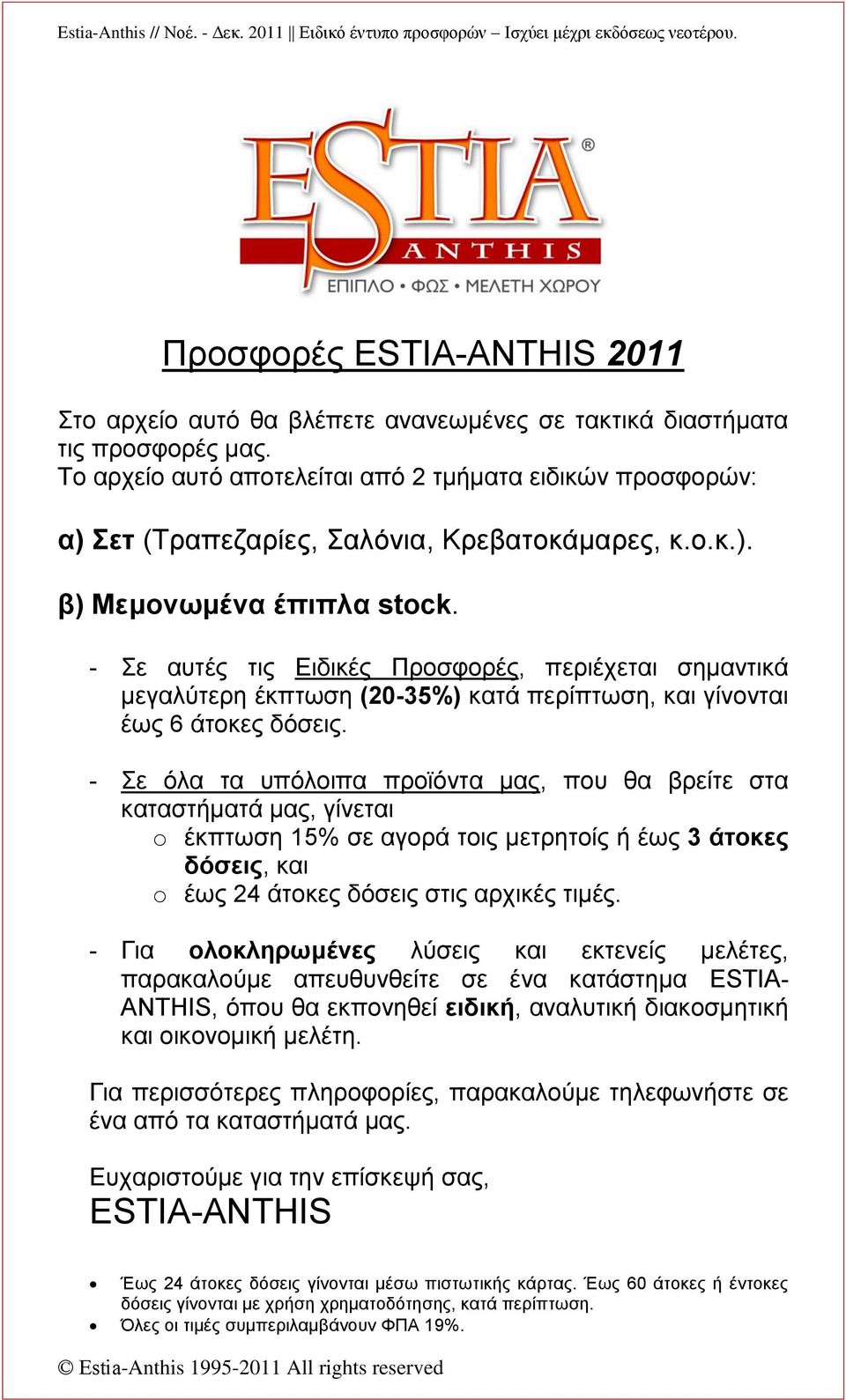 - Σε αυτές τις Ειδικές Προσφορές, περιέχεται σημαντικά μεγαλύτερη έκπτωση (20-35%) κατά περίπτωση, και γίνονται έως 6 άτοκες δόσεις.