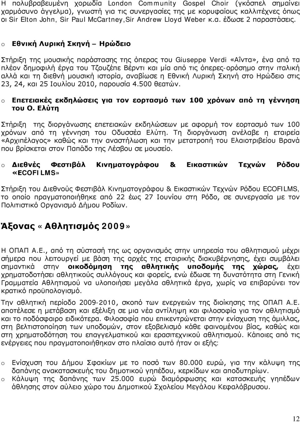 Εθνική Λυρική Σκηνή Ηρώδειο Στήριξη της μουσικής παράστασης της όπερας του Giuseppe Verdi «Αΐντα», ένα από τα πλέον δημοφιλή έργα του Τζουζέπε Βέρντι και μία από τις όπερες-ορόσημο στην ιταλική αλλά