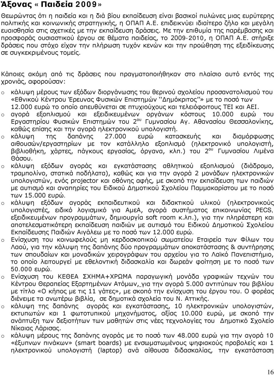 στήριξε δράσεις που στόχο είχαν την πλήρωση τυχόν κενών και την προώθηση της εξειδίκευσης σε συγκεκριμένους τομείς.