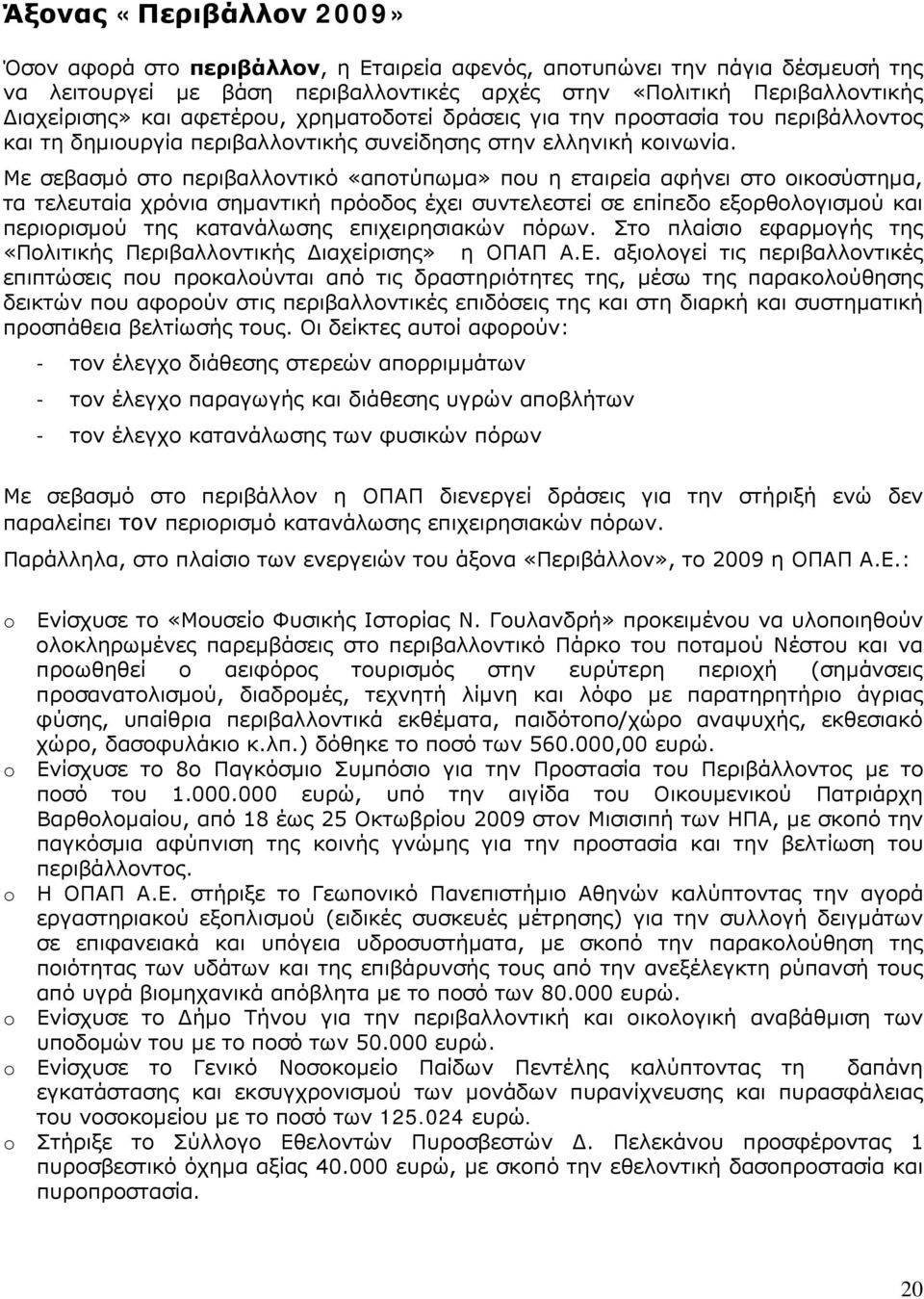 Με σεβασμό στο περιβαλλοντικό «αποτύπωμα» που η εταιρεία αφήνει στο οικοσύστημα, τα τελευταία χρόνια σημαντική πρόοδος έχει συντελεστεί σε επίπεδο εξορθολογισμού και περιορισμού της κατανάλωσης