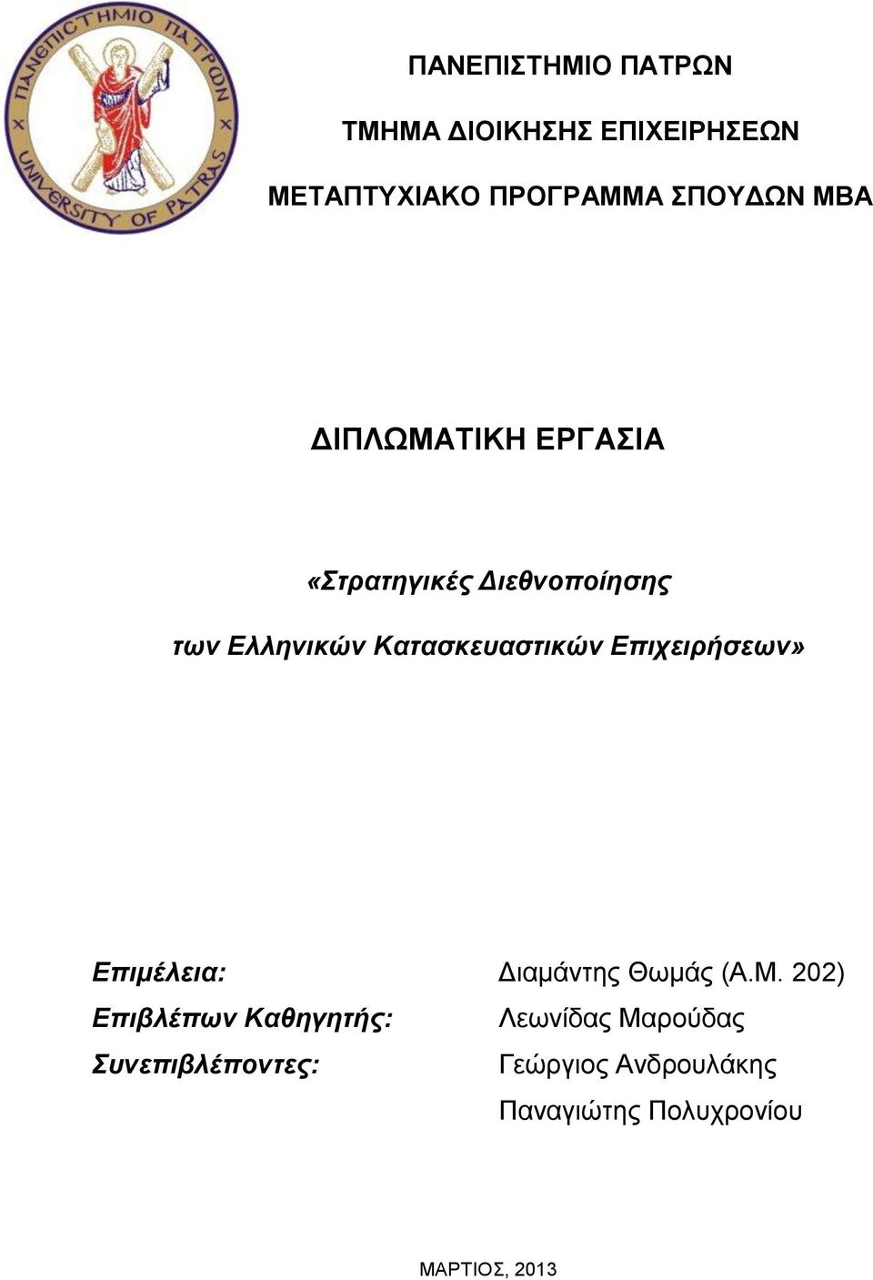 Επιχειρήσεων» Επιμέλεια: Διαμάντης Θωμάς (Α.Μ.