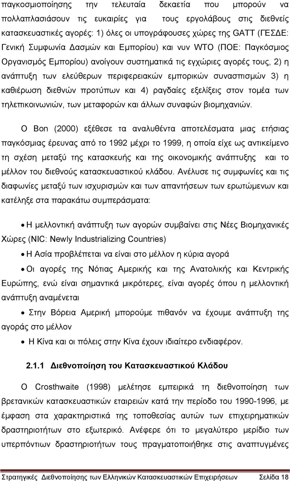 καθιέρωση διεθνών προτύπων και 4) ραγδαίες εξελίξεις στον τομέα των τηλεπικοινωνιών, των μεταφορών και άλλων συναφών βιομηχανιών.