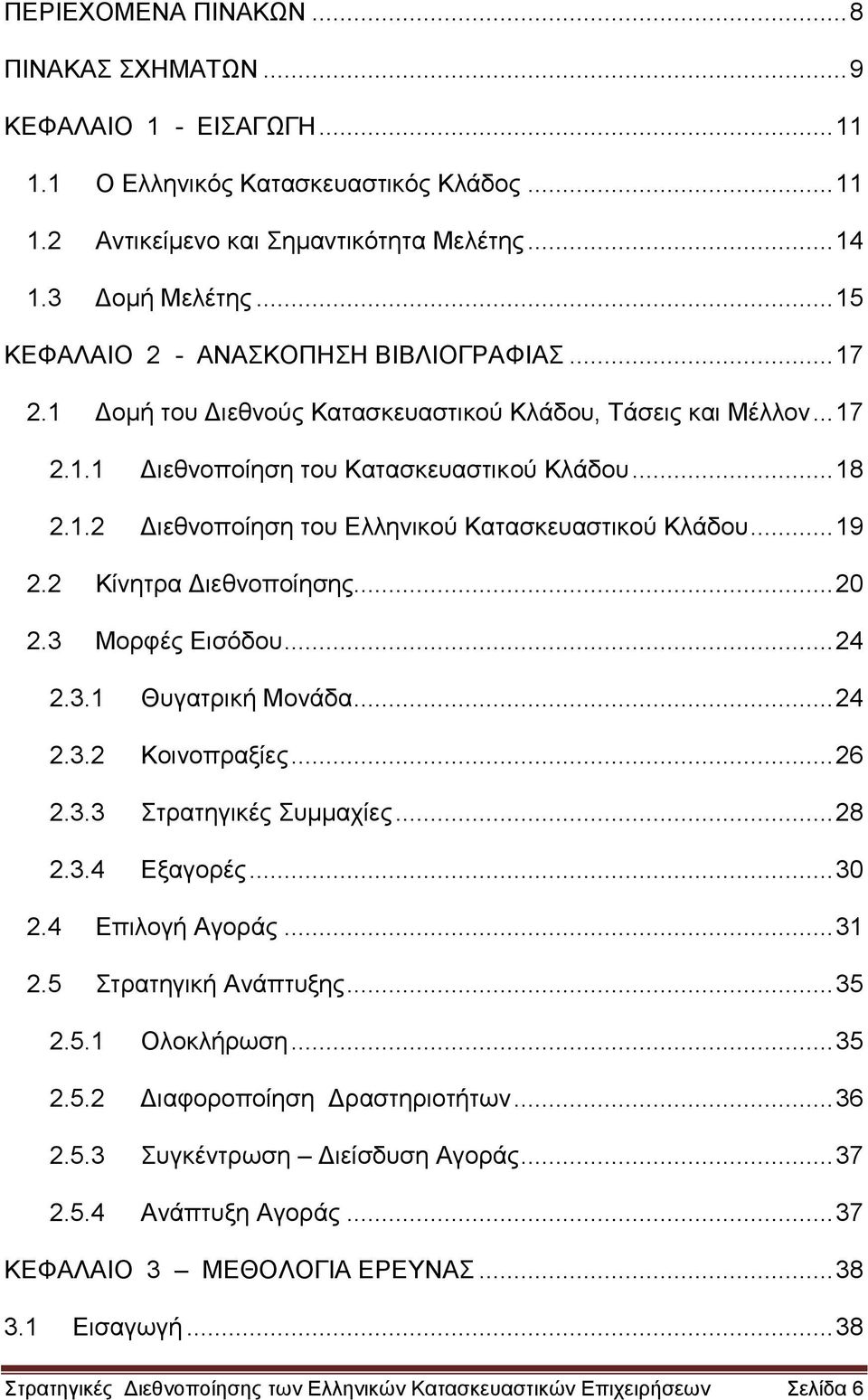 .. 19 2.2 Κίνητρα Διεθνοποίησης... 20 2.3 Μορφές Εισόδου... 24 2.3.1 Θυγατρική Μονάδα... 24 2.3.2 Κοινοπραξίες... 26 2.3.3 Στρατηγικές Συμμαχίες... 28 2.3.4 Εξαγορές... 30 2.4 Επιλογή Αγοράς... 31 2.