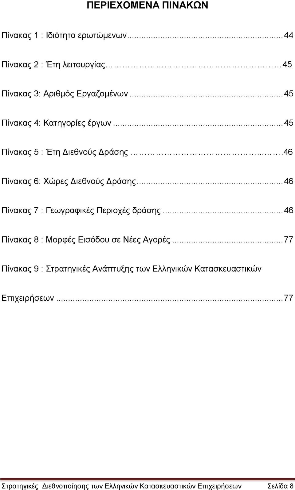 .. 46 Πίνακας 7 : Γεωγραφικές Περιοχές δράσης... 46 Πίνακας 8 : Μορφές Εισόδου σε Νέες Αγορές.