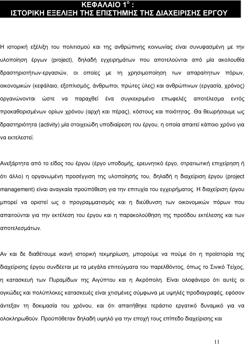 (εργασία, χρόνος) οργανώνονται ώστε να παραχθεί ένα συγκεκριμένο επωφελές αποτέλεσμα εντός προκαθορισμένων ορίων χρόνου (αρχή και πέρας), κόστους και ποιότητας.